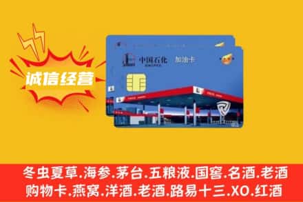 呼伦贝尔市牙克石回收加油卡
